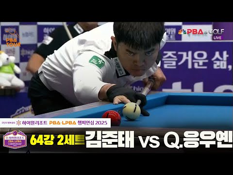 김준태vsQ.응우옌 64강 2세트[하이원리조트 PBA챔피언십 2025]