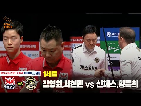 1세트 웰컴저축은행(김영원,서현민) vs 에스와이(산체스,황득희)[웰컴저축은행 PBA 팀리그 24-25 5R]