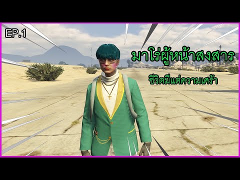 มาโร่ผู้หน้าสงสาร-gta-v มาโร่ผู้หน้าสงสาร-gta-v