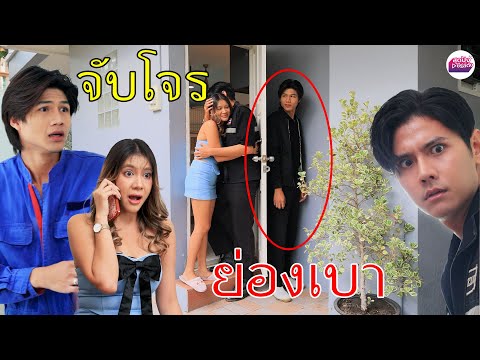 จับโจรย่องเบา(หนังสั้น)-สุ