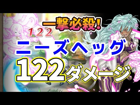 【FEH】とりあえずニーズヘッグに100ダメージ与えておく #FEH