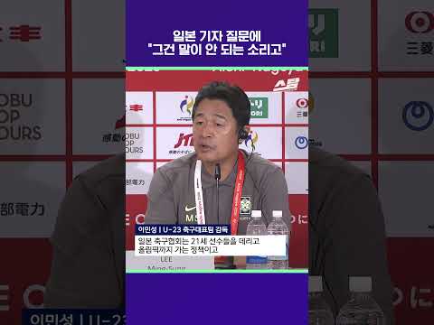 일본 기자 질문에 "그거는 말이 안 되는 소리고" [2026 아시안게임]