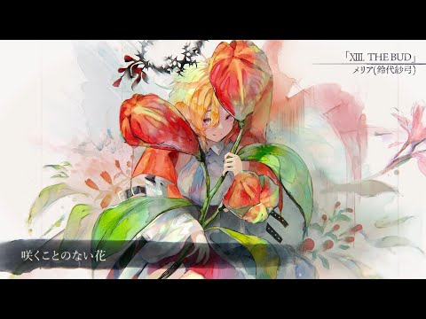 【MV】XIII. THE BUD（Song by メリア(鈴代紗弓)）(フル音源Ver.)【メメントモリ】