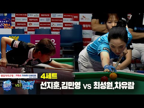 4세트 우리금융캐피탈(선지훈,김민영) vs 휴온스(최성원,차유람)[웰컴저축은행 PBA 팀리그 25-26 1R]
