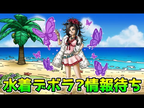 【DQタクト】水着デボラ？情報待ち！【#ドラクエタクト/#DQTact/#ドラゴンクエストタクト】