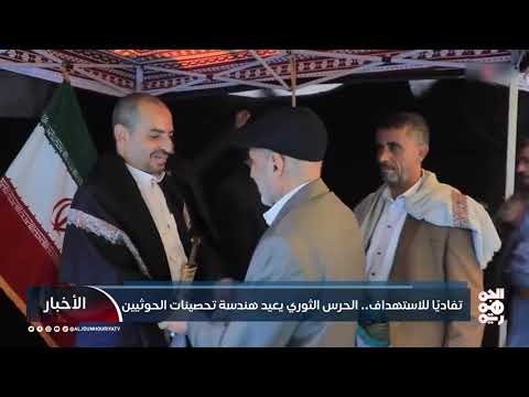 تفاديًا للاستهداف.. الحرس الثوري يعيد هندسة تحصينات الحوثيين