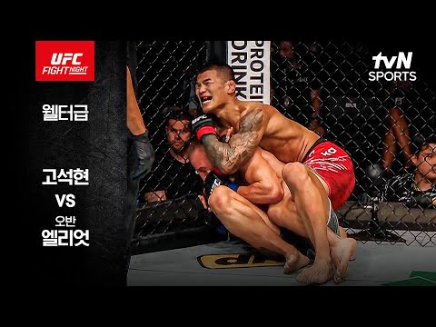 [UFC] 고석현 vs 오반 엘리엇