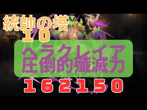 【統帥の塔１０】ヘラクレイア圧倒的殲滅力【１６２１５０】