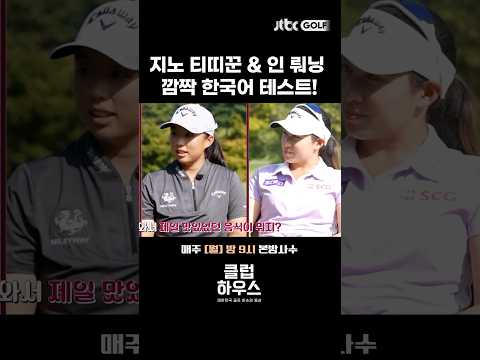 골프도, 한국말도 잘하는 티띠꾼 & 인뤄닝