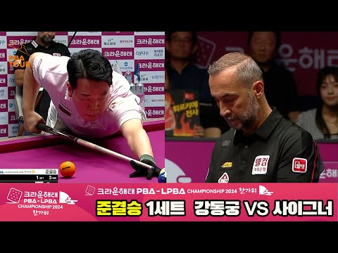 [준결승]강동궁vs사이그너 1세트[2024 크라운해태 PBA 챔피언십]