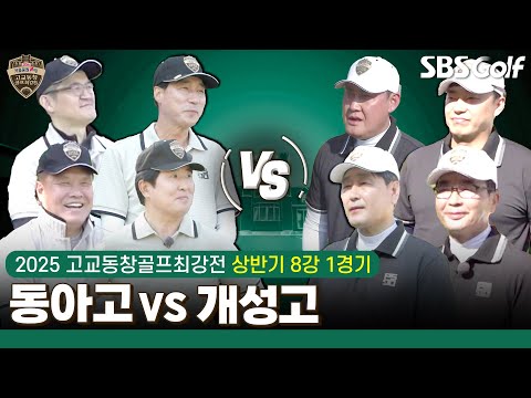 [2025 고교동창골프최강전] 8강 포문이 열렸다! 첫 경기부터 대혈전.. 재미 보장  동아고 vs 개성고｜상반기 8강 1경기