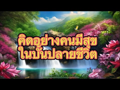 ธรรมสอนใจธรรมนำทางฟังแล้วมีสุ