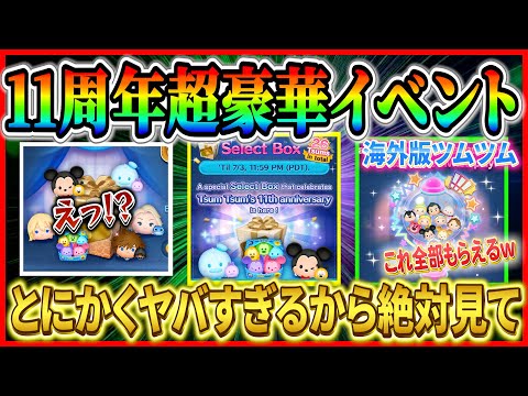 【激熱】ナミネ入り超豪華セレボ！！インストールした瞬間にガストンとシンデレラ確定!! 海外版11周年イベントが超豪華すぎる！！【ツムツム】