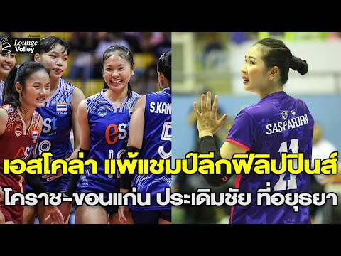 สาวเอสโคล่าแพ้2นัดรวดต่อแชม