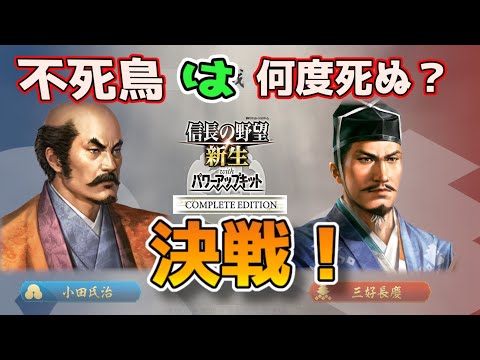 ＜信長の野望・新生PKCE＞天下分け目の戦い（小田家、最終話）
