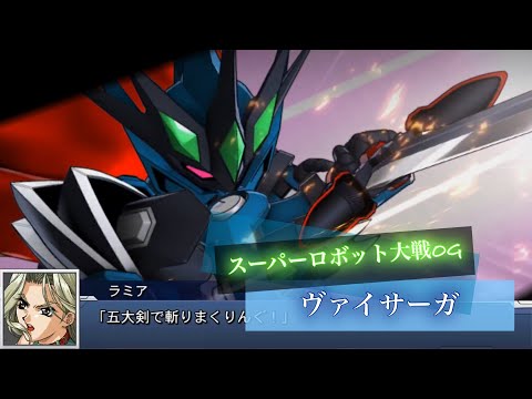 スーパーロボット大戦DD ヴァイサーガ | Vaisaga