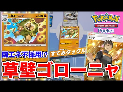 【ポケポケ】まさかの闘エネ不採用！？！？ゴローニャの意外すぎる使い方【ポケカポケット】