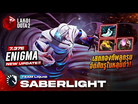 EnigmaโดยLiquid.Saberlightเ