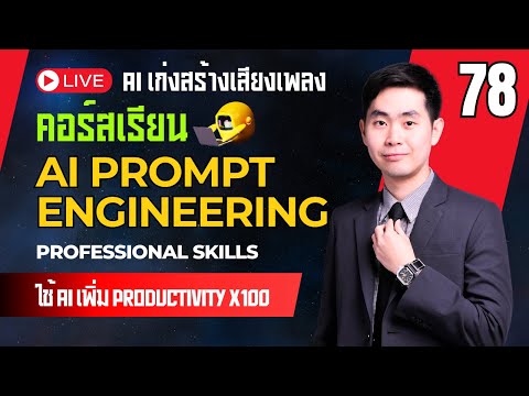 คอร์สเรียนAIPromptEngineeri