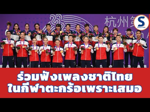 เพลงชาติไทยในสนามกีฬาตะกร้อใน