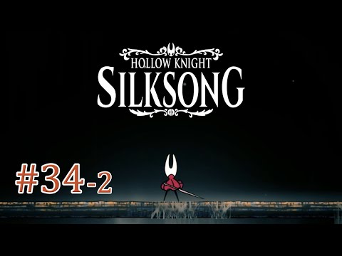 251218【SILKSONGシルクソング】#34-2(呪いエンド) 大いなる母シルク 討伐回のみ【配信外プレイ記録】