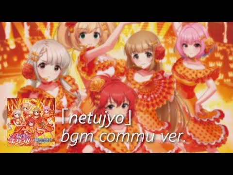 【デレステ】熱情エナモラル bgm commu ver. (Netsujou Enamoraru)