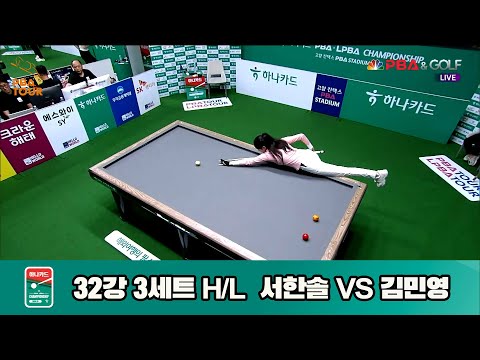 서한솔vs김민영 32강 3세트 HL[하나카드 LPBA챔피언십]