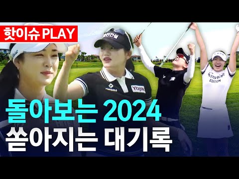 돌아보는 2024 대기록! 선수들의 엄청난 기량으로 터져 나온 버디•이글•홀인원 [2024 KLPGA]