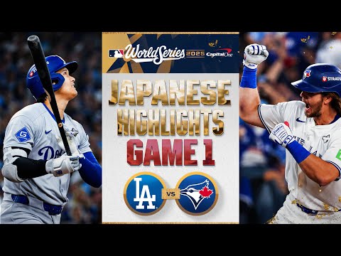 ドジャース vs ブルージェイズ 日本語試合ハイライト | Dodgers vs. Blue Jays World Series Game 1 Japanese Highlights