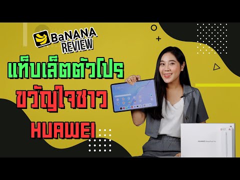 รีวิว-HUAWEI-MatePad-Pro-แท็บเ รีวิว-HUAWEI-MatePad-Pro-แท็บเ
