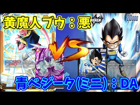 【DBFW】黄魔人ブウ：悪　VS　青ベジータ(ミニ)：DA　part177【ドラゴンボールスーパーカードゲームフュージョンワールド】