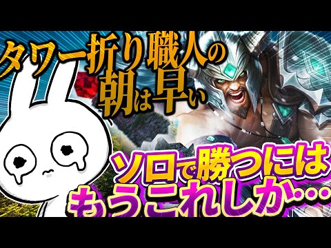 キル？集団戦、いらないそんなの！このゲームタワー壊せば勝ちなんですよ トリンダメア [League of Legends]