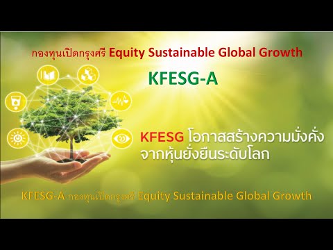 KFESG-A กองทุนเปิดกรุงศรี Equi KFESG-A กองทุนเปิดกรุงศรี Equi