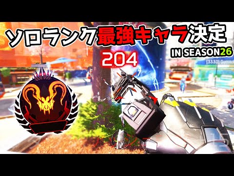 シーズン26の『ソロランク』で味方をキャリーできる最強キャラがこいつ【APEX LEGENDS】