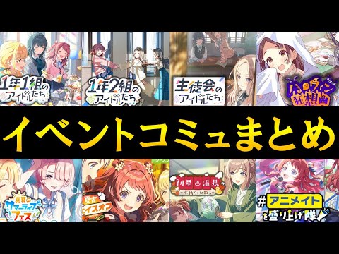 【学マス】ハーフアニバーサリーまでのイベントコミュまとめ【学園アイドルマスター】