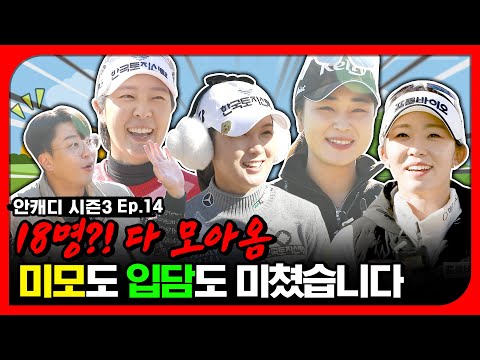 안캐디 초심 잃었다고요?? 그래서 다 불렀습니다 [안캐디 시즌3. EP-14] 우르르 편