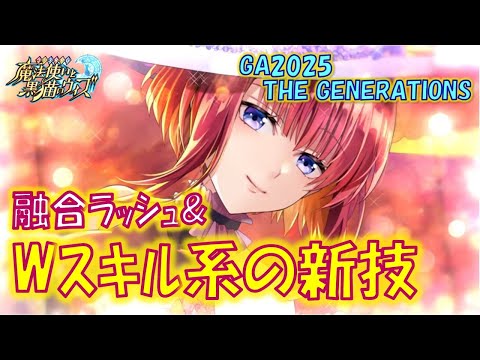 【黒猫のウィズ】続く融合スキルの波＆Wスキル系の新SS・デュアルキャスト出現！　黒ウィズゴールデンアワード2025 THE GENERATIONSの精霊たち…【解説】