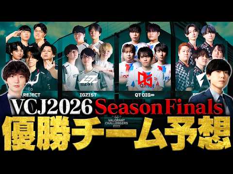 【VCJシーズンファイナル】全4チーム徹底解剖＆優勝チーム予想 // VALORANT Challengers Japan 2026【ヴァロラント】