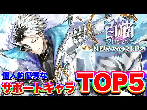 【白猫】個人的に思う最強サポートキャラランキング"TOP5"やってみた!【白猫プロジェクト】