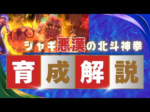 【北斗の拳レジェンズリバイブ】ジャギの育成について！★6★7はどうする？奥義覚醒はいる＞？超覚醒はねらうべきなのか？