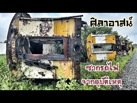 ซากรถไฟเก่าจากอุบัติเหตุที่ศิล