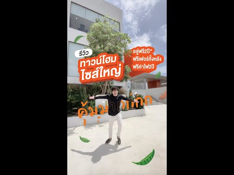 รีวิวทาวน์โฮมคุ้มสุดในย่านบา