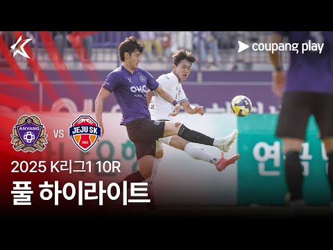 [2025 K리그1] 10R 안양 vs 제주 풀 하이라이트