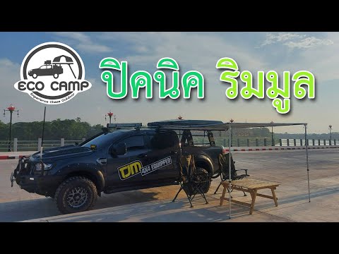 EcoCampEp.33ปิคนิคริมมูล