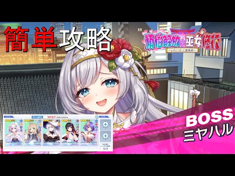 【ティンクルスターナイツ】簡単攻略 煩悩解放☆巫女修行 ミヤハル【スペシャルイベントボス】