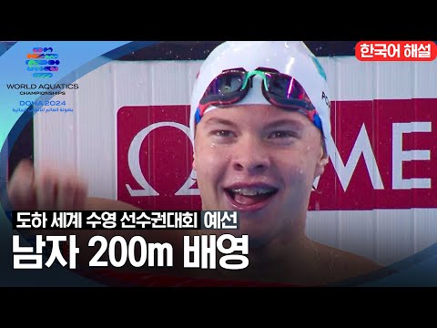 [2024 도하 세계수영선수권대회] 남자 200m 배영 | 예선