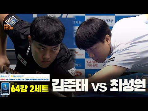 최성원vs김준태 64강 2세트[올바른생활카드 NH농협카드 PBA 채리티 챔피언십 25-26]
