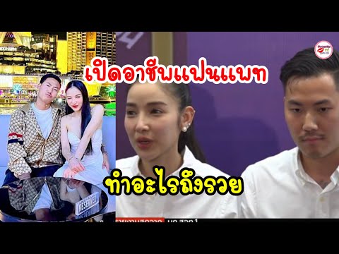 เปิดอาชีพที่แท้จริงพีชานนท์