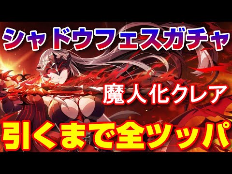 【カゲマス】シャドウフェスガチャ 魔人化クレア引くまで全ツッパ！【The Eminence in Shadow Master of Garden】