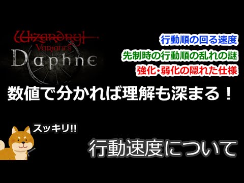 【Wizardry Variants Daphne】行動速度について【ウィザードリィヴァリアンツダフネ】